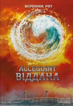 Allegiant. Віддана Кн.3 21619 фото
