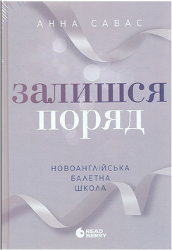 Залишся поряд. Новоанглійська балетна школа 22712 фото