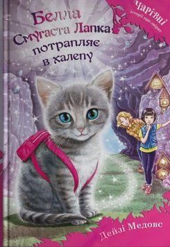 Белла Смугаста Лапка потрапляє в халепу 23508 фото