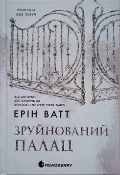 Гра у спокусу: Родина Роялів. Зруйнований палац 22967 фото