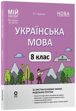 Мій конспект. Матеріали до уроків. Українська мова. 8 клас. II семестр. УМР013 22270 фото