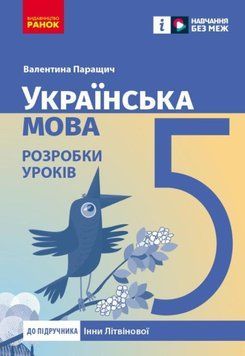 НУШ 5 кл. Українська мова. Розробки уроків (Укр) до підр. Інни Літвінової 21169 фото