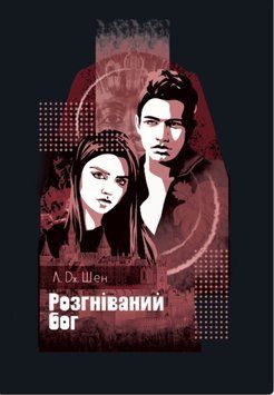 Розгніваний бог. Книга 3 20023 фото
