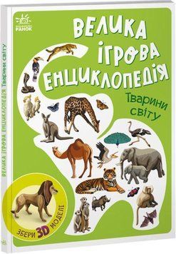 Тварини світу. Велика ігрова енциклопедія. 14589 фото