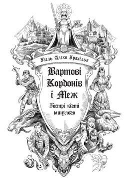 Вартові Кордонів і Меж. Гострі кігті минулого 24995 фото