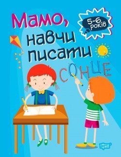 Домашня академія Фисина А. Мамо, навчи писати 2060 фото