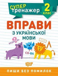 Супертренажер 2 клас.Вправи з української мови 2124 фото