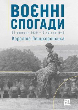 Воєнні спогади.22 вересня 1939&mdash;5 квітня 1945 14411 фото