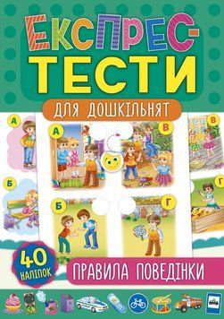 Правила поведінки. (Експрес-тести для дошкільнят) 5908 фото