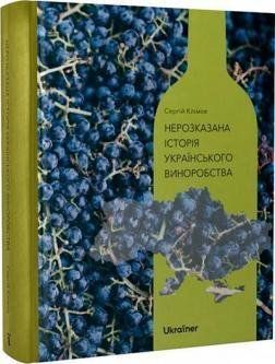 Нерозказана історія українського виноробства 15984 фото