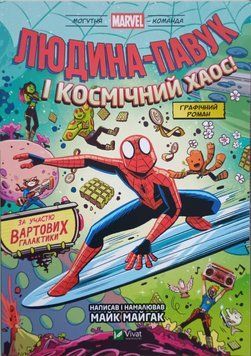 Людина-Павук і космічний хаос! За участю Вартових Галактики 22817 фото
