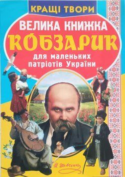 Велика книжка. Кобзарик 23608 фото
