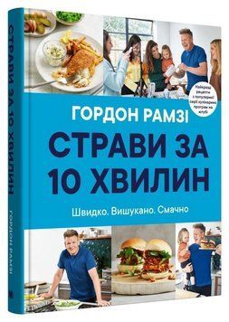 Страви за 10 хвилин. Швидко. Вишукано. Смачно 14908 фото