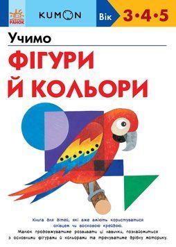 Кумон : Учимо фігури й кольори. 21269 фото