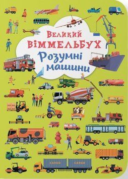 Книга-картонка "Великий віммельбух. Розумні машини" 23908 фото