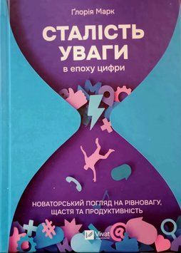 Сталість уваги в епоху цифри. Новаторський погляд на рівновагу, щастя та продуктивність 21019 фото