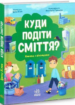 Куди подіти сміття? 9393 фото