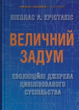 Величний задум. Еволюційні джерела цивілізованого суспільства 23458 фото
