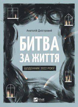 Битва за життя: щоденник 2022 року 16054 фото