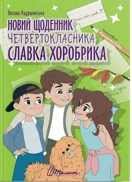 Новий щоденник четвертокласника Славка Хоробрика 15158 фото