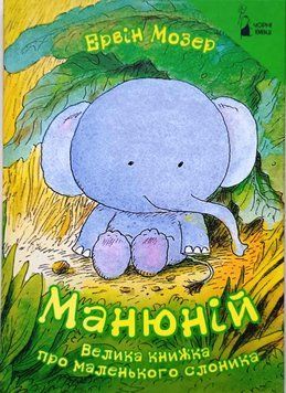 Манюній. Велика книжка про маленького слоника 11842 фото