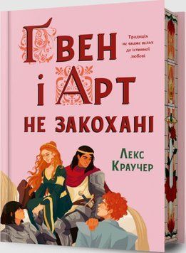 Ґвен і Арт не закохані Limited edition 25945 фото