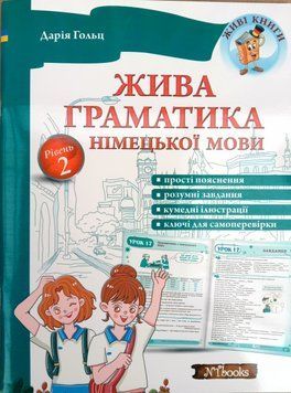 Жива граматика німецької мови. Рівень 2 Дарія Гольц. М'яка кольорова обкладинка, всередині 14337 фото