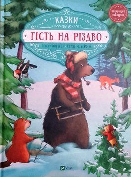 Гість на Різдво 13966 фото