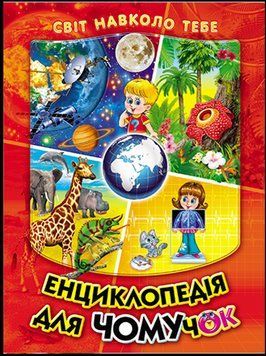 Енциклопедія для чомучок (помаранчева) (папір крейдяний). Дуже яскрава подарункова книжка. Книга 1 13257 фото