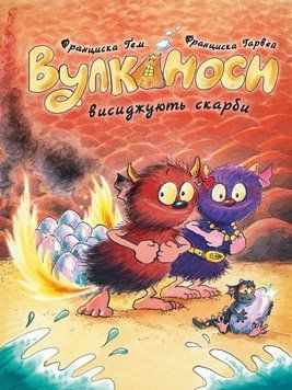Вулканоси. Вулканоси висиджують скарби кн.4 24806 фото