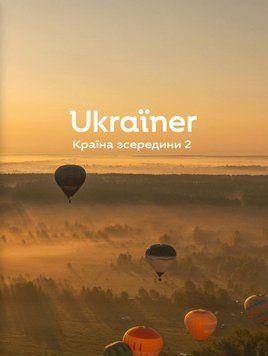 Ukraїner. Країна зсередини 2 12116 фото