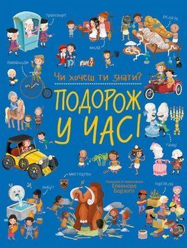 Подорож у часі 25895 фото