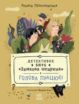 Детективне бюро Замкова шпарина. Голова працює! 25246 фото