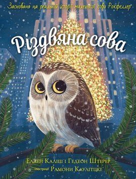 Різдвяна сова: Засновано на реальній історії маленької сови Рокфеллер: оповідання 24617 фото
