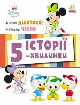 Дісней-Маля. Історії 5-хвилинки. Нумо ділитися! Граємо чесно 22612 фото