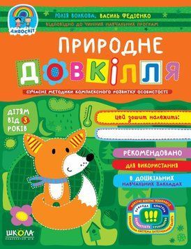 Природне довкілля. Дивосвіт (від 3 років) 5497 фото