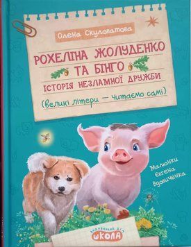 Рохеліна Жолуденко та Бінго. Історія незламної дружби 23117 фото