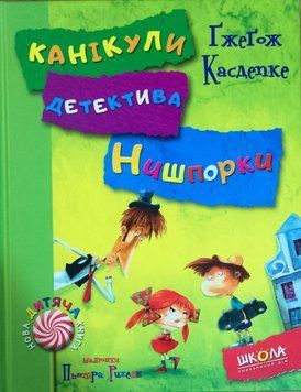 Зачіпки детектива Нишпорки. Канікули детектива Нишпорки. Кн.2 Нова дитяча книга. 1550 фото