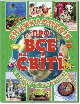Енциклопедія про все на світі. Зелена 11590 фото