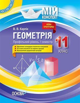 Мій конспект. Геометрія. 11 клас. Профільний рівень. І семестр. ПММ027 ПММ027 фото