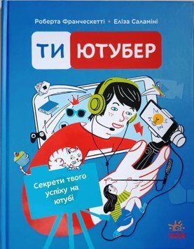 Ти &mdash; ютубер. Секрети твого успіху на ютубі 22120 фото