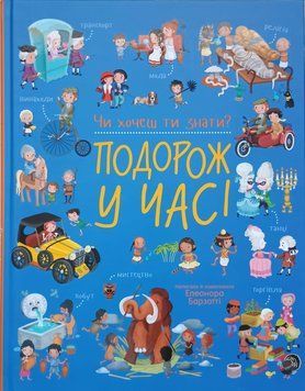 Подорож у часі 25895 фото