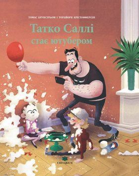 Татко Саллі стає ютуберомю 22513 фото