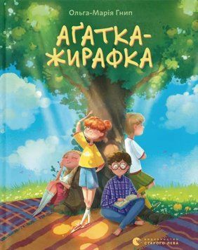 Аґатка-жирафка 22323 фото