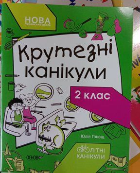 Крутезні канікули. 2 клас НУШ 12363 фото