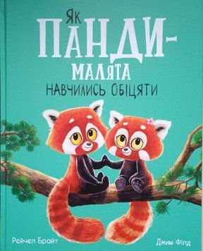 Маленькі історії про чудеса та дружбу : Як панди-малята навчились обіцяти 23267 фото