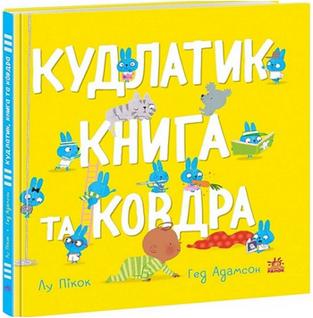Моя люба крихітка : Кудлатик, книга та ковдра 19387 фото