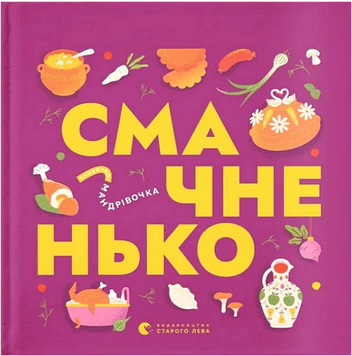 Книга Книжечка-мандрівочка. Смачненько 19487 фото