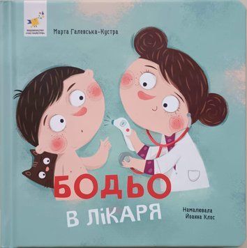 Бодьо в лікаря 20822 фото