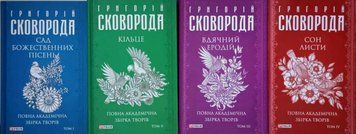 Зібрання творів Григорія Сковороди в 4-х томах (Зібрання творів) 1254 фото